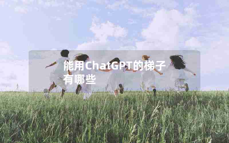 能用ChatGPT的梯子有哪些