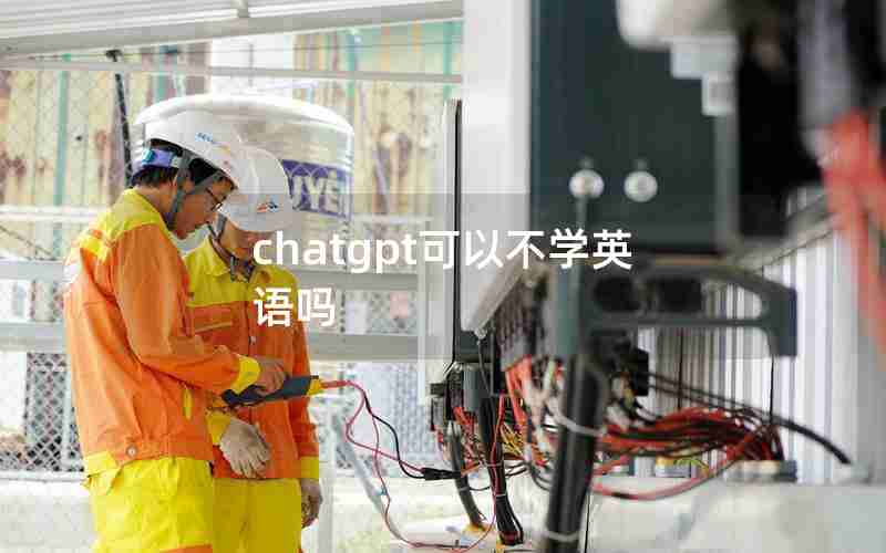 chatgpt可以不学英语吗