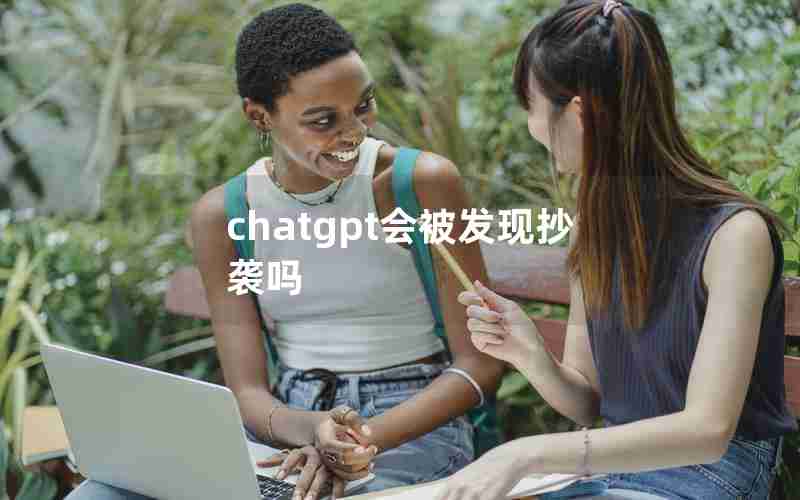 chatgpt会被发现抄袭吗