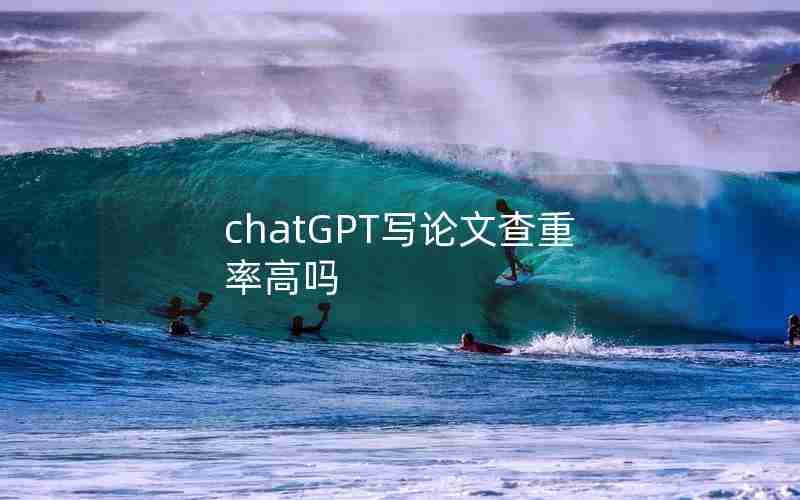 chatGPT写论文查重率高吗