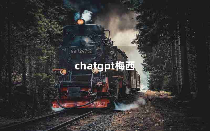 chatgpt梅西