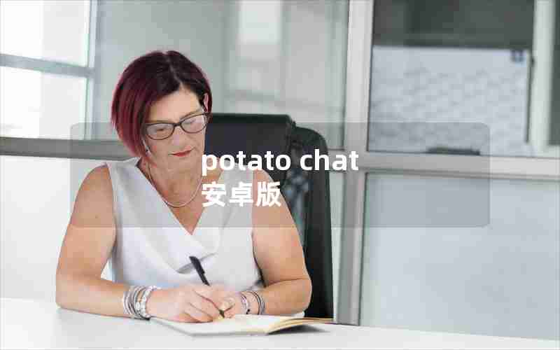 potato chat 安卓版