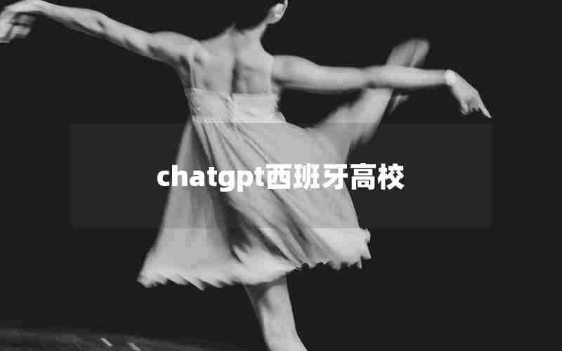 chatgpt西班牙高校