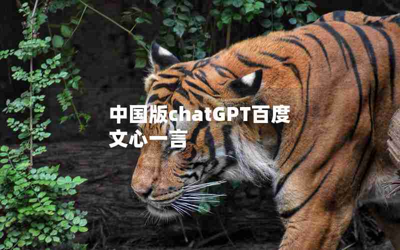 中国版chatGPT百度文心一言