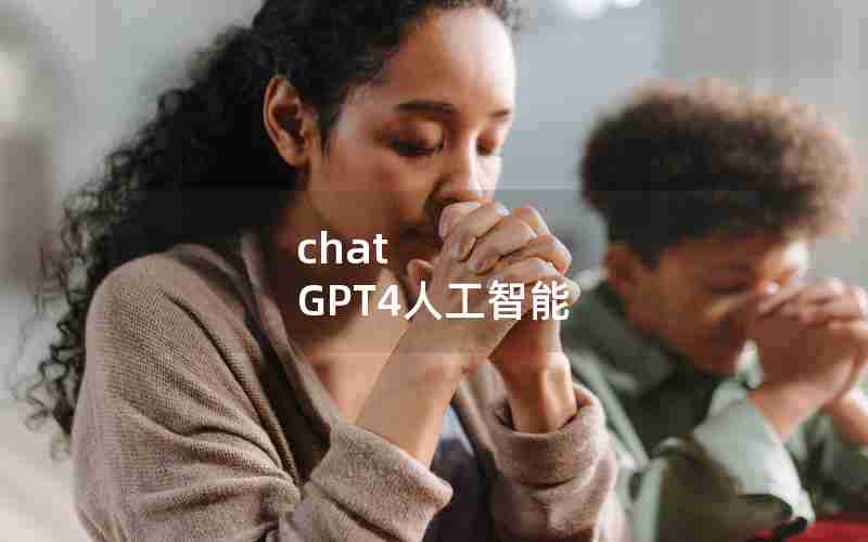 chat GPT4人工智能