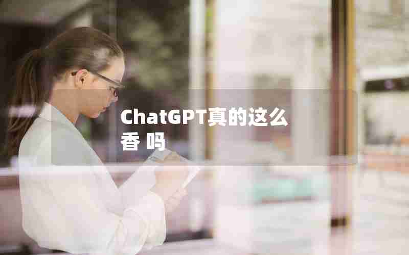 ChatGPT真的这么 香 吗