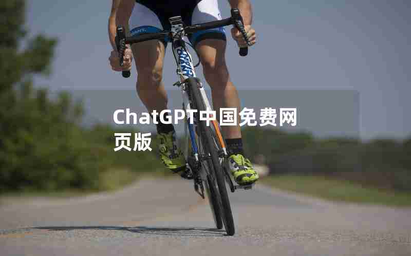 ChatGPT中国免费网页版