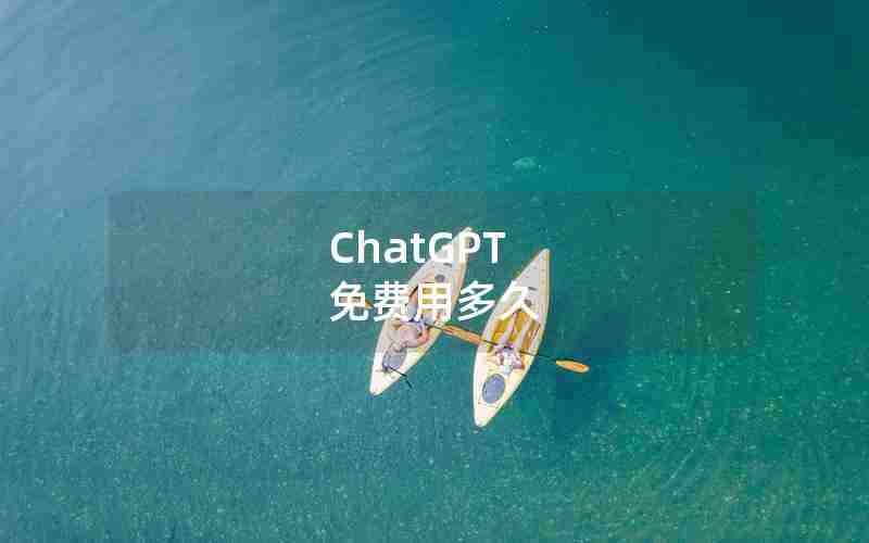 ChatGPT 免费用多久