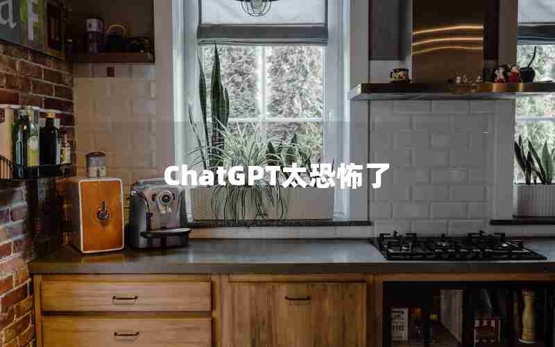 ChatGPT太恐怖了