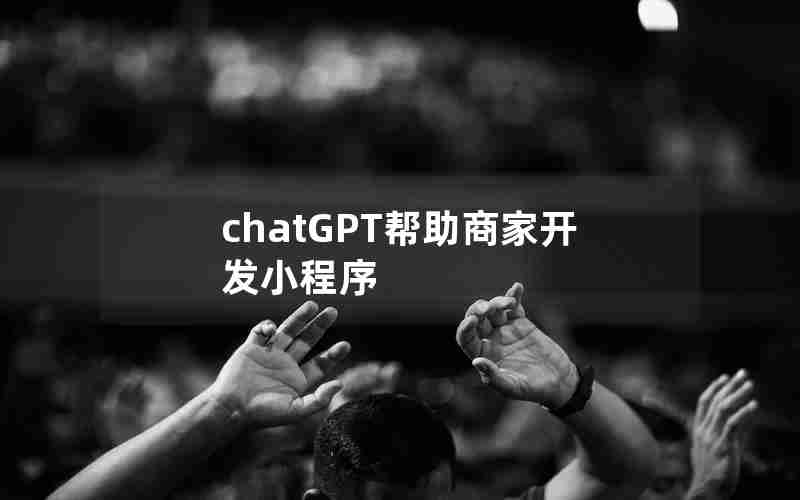 chatGPT帮助商家开发小程序