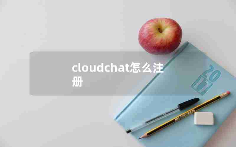 cloudchat怎么注册