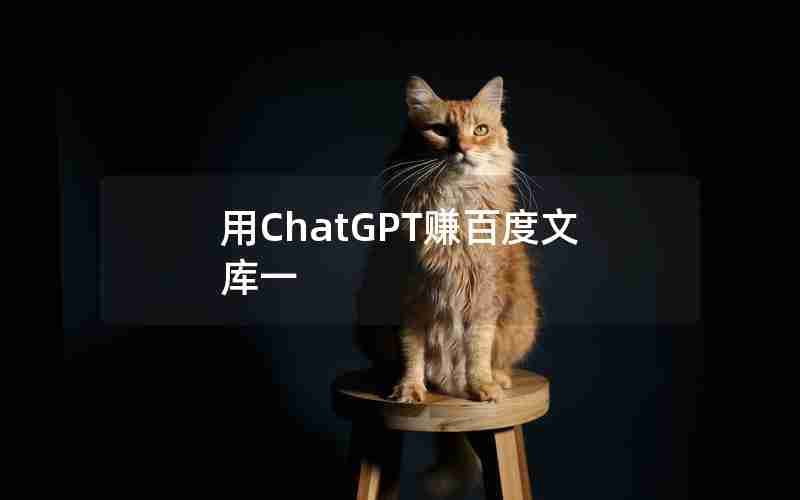 用ChatGPT赚百度文库一