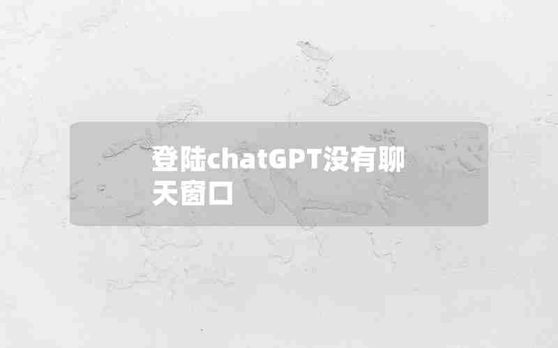 登陆chatGPT没有聊天窗口