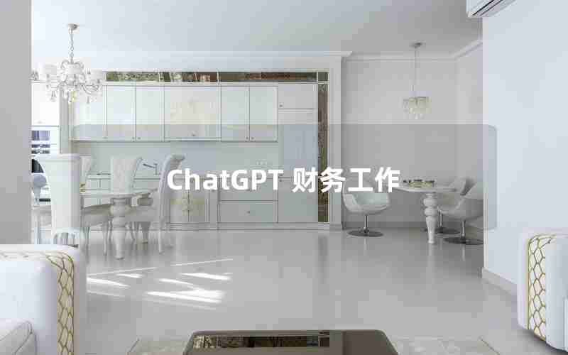 ChatGPT 财务工作
