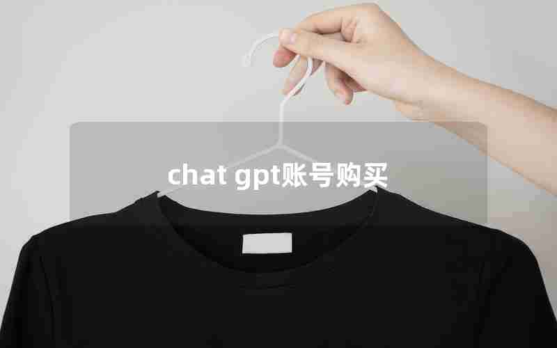 chat gpt账号购买