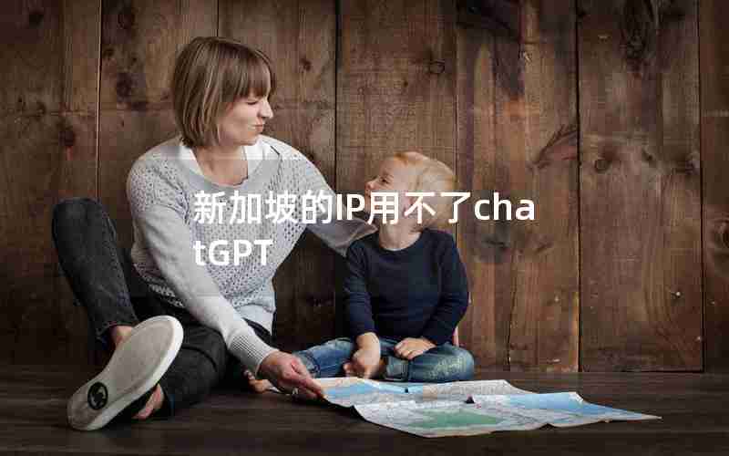 新加坡的IP用不了chatGPT