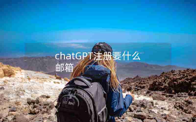 chatGPT注册要什么邮箱