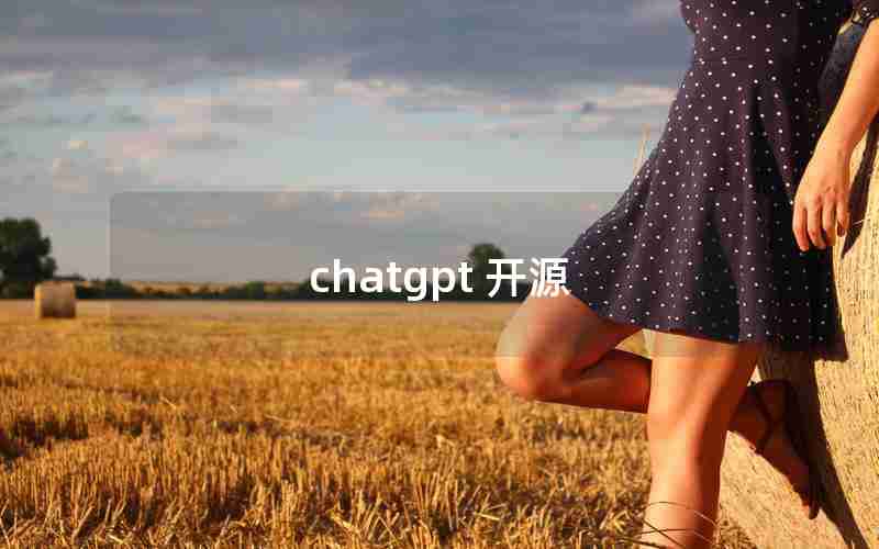 chatgpt 开源