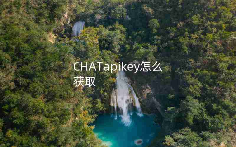 CHATapikey怎么获取