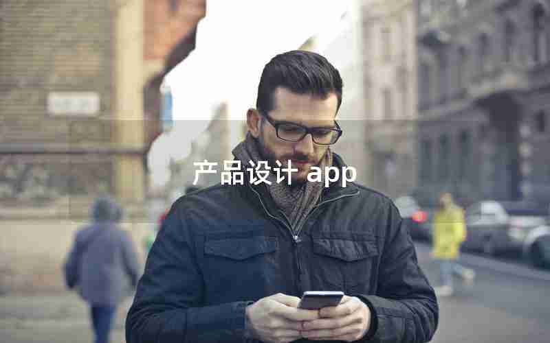 产品设计 app