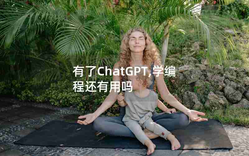 有了ChatGPT,学编程还有用吗