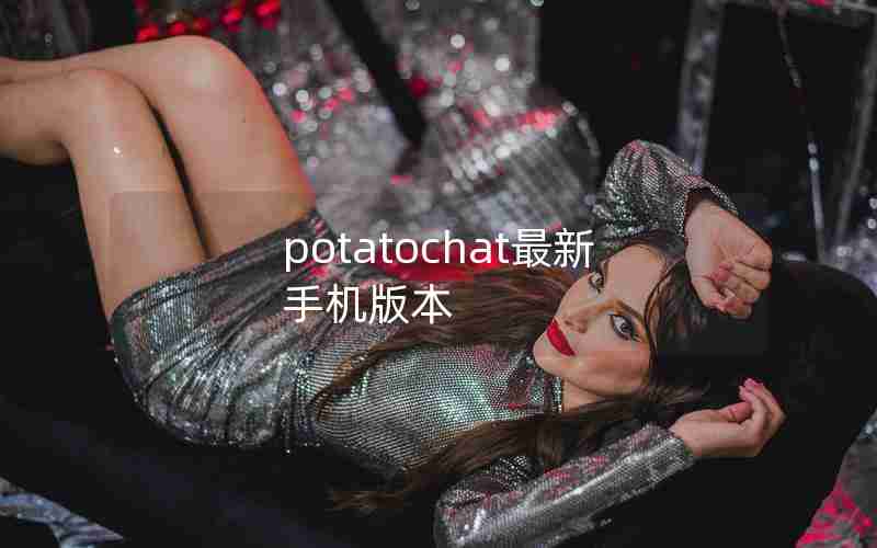 potatochat最新手机版本