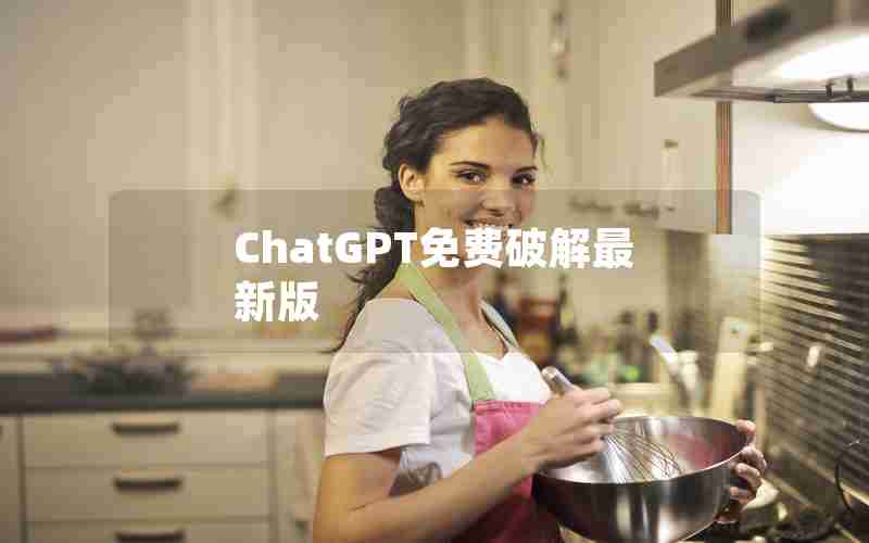 ChatGPT免费破解最新版