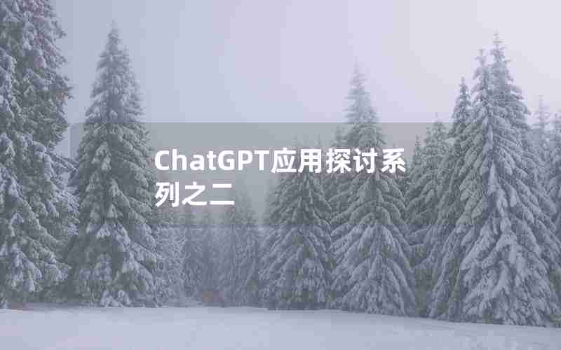 ChatGPT应用探讨系列之二