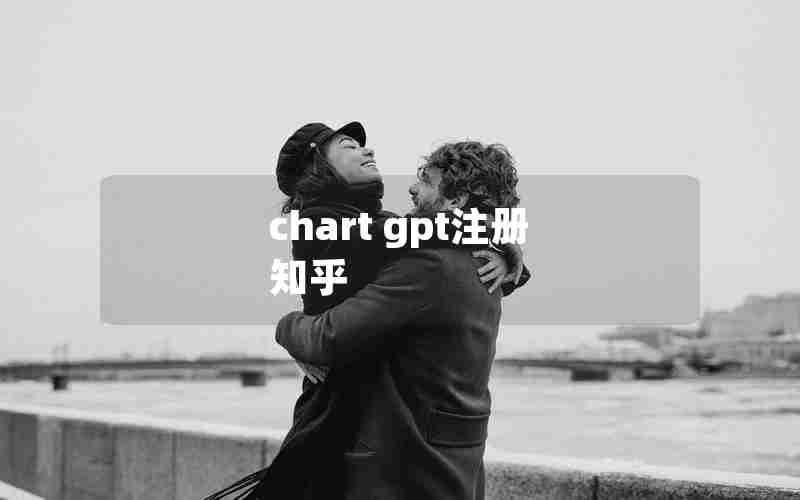 chart gpt注册 知乎