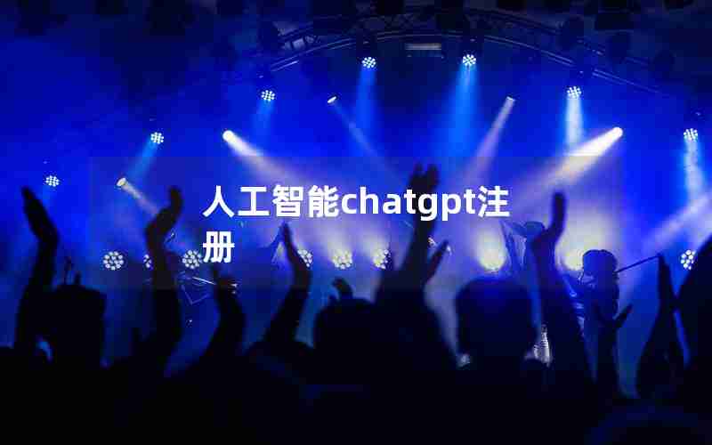 人工智能chatgpt注册