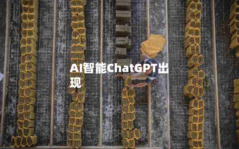 AI智能ChatGPT出现