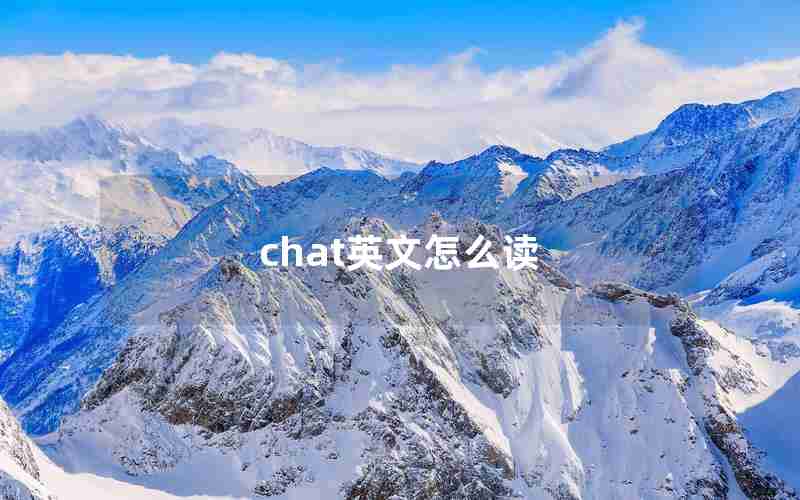 chat英文怎么读