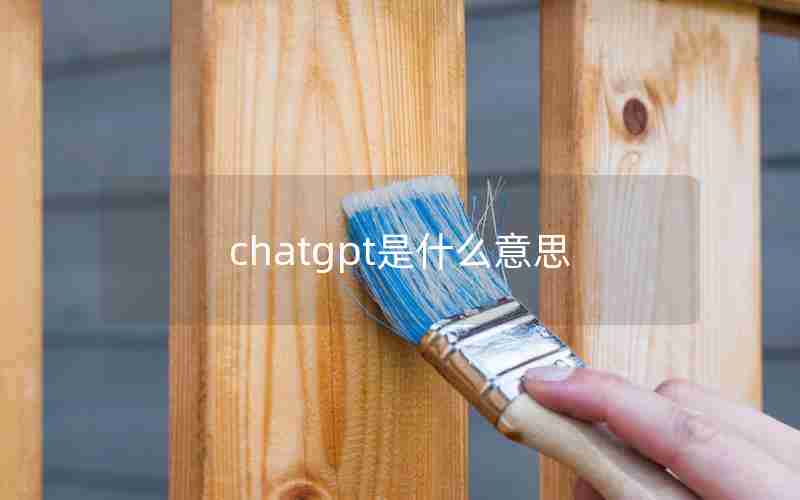 chatgpt是什么意思