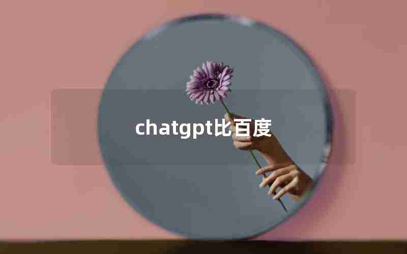 chatgpt比百度