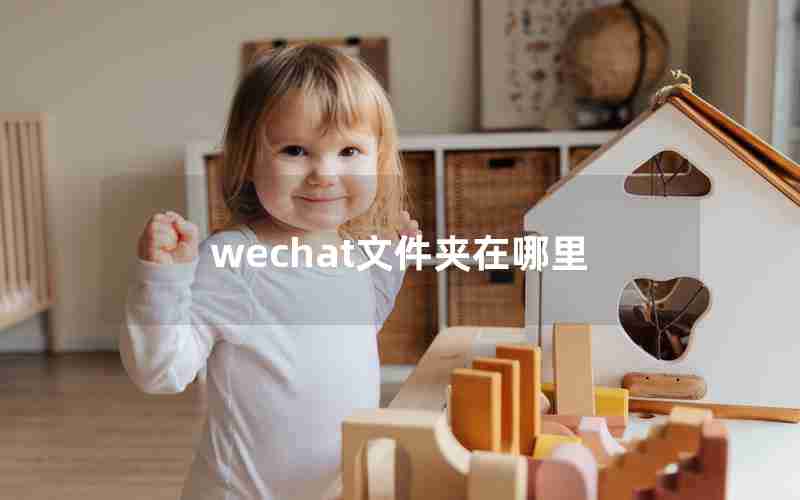 wechat文件夹在哪里