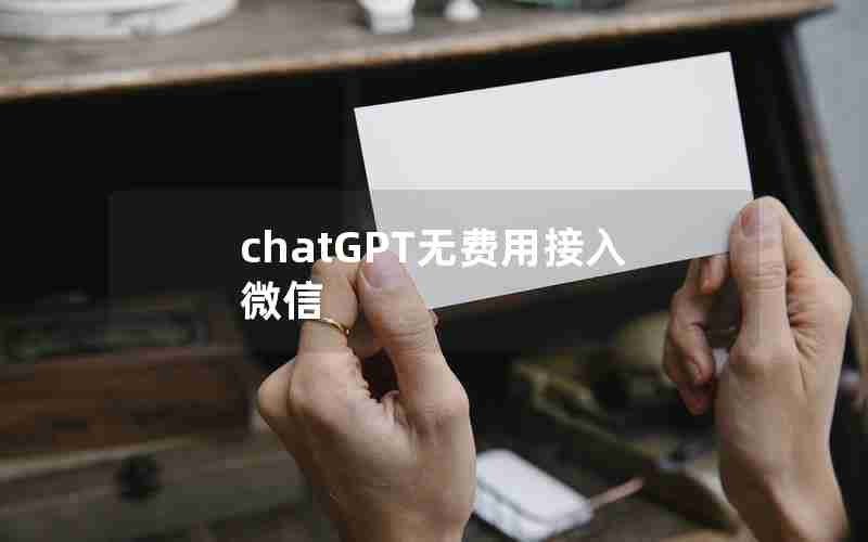 chatGPT无费用接入微信