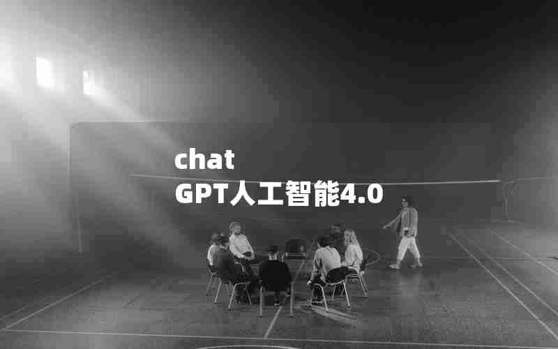 chat GPT人工智能4.0