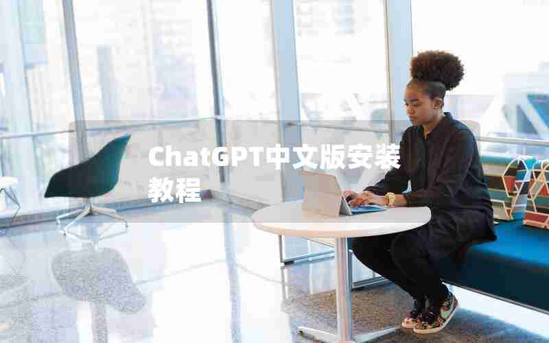 ChatGPT中文版安装教程