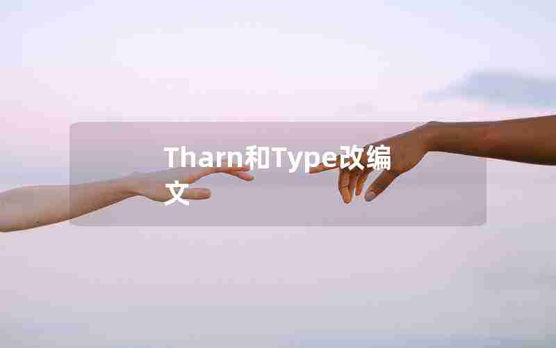 Tharn和Type改编文