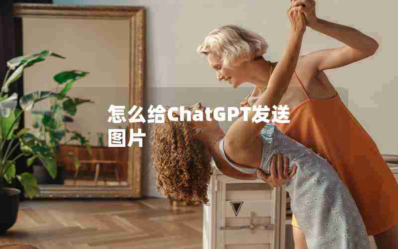 怎么给ChatGPT发送图片