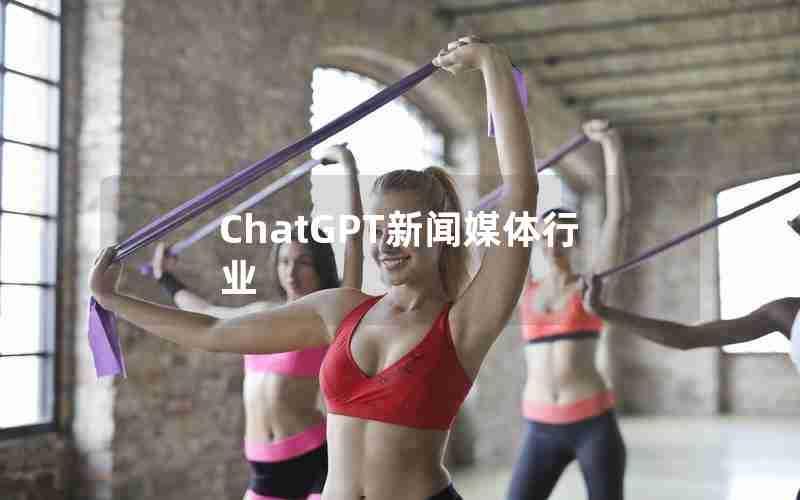 ChatGPT新闻媒体行业