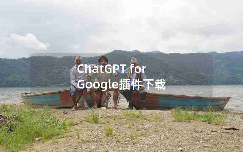 ChatGPT for Google插件下载