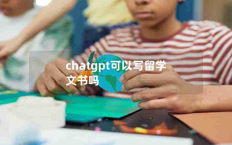 chatgpt可以写留学文书吗