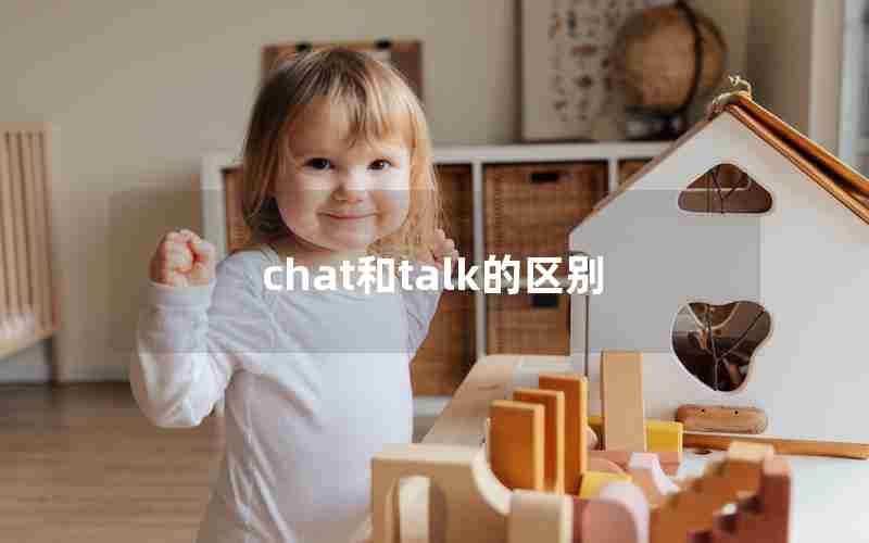 chat和talk的区别