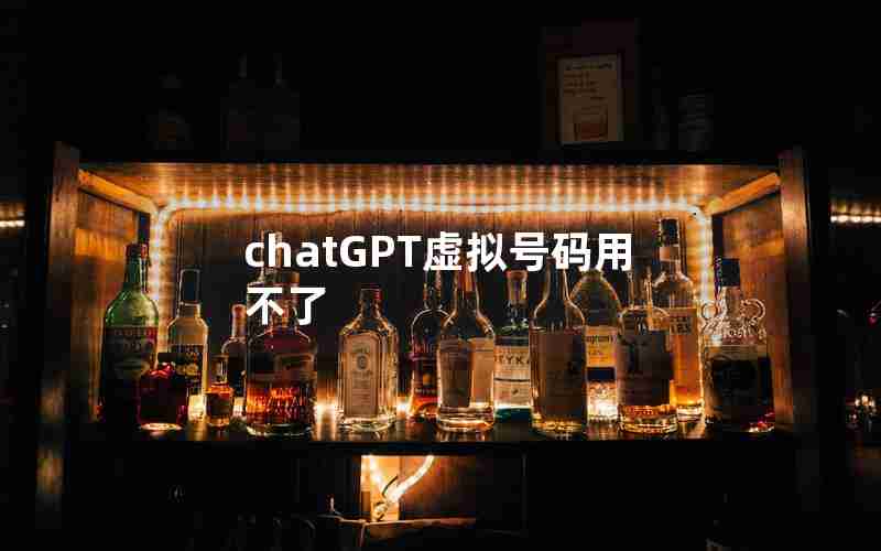 chatGPT虚拟号码用不了