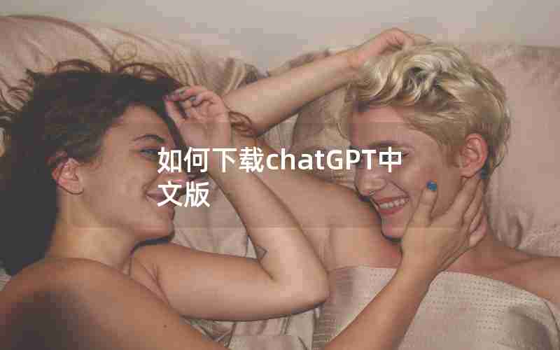 如何下载chatGPT中文版