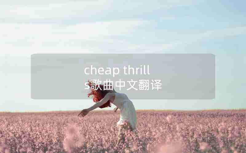 cheap thrills歌曲中文翻译