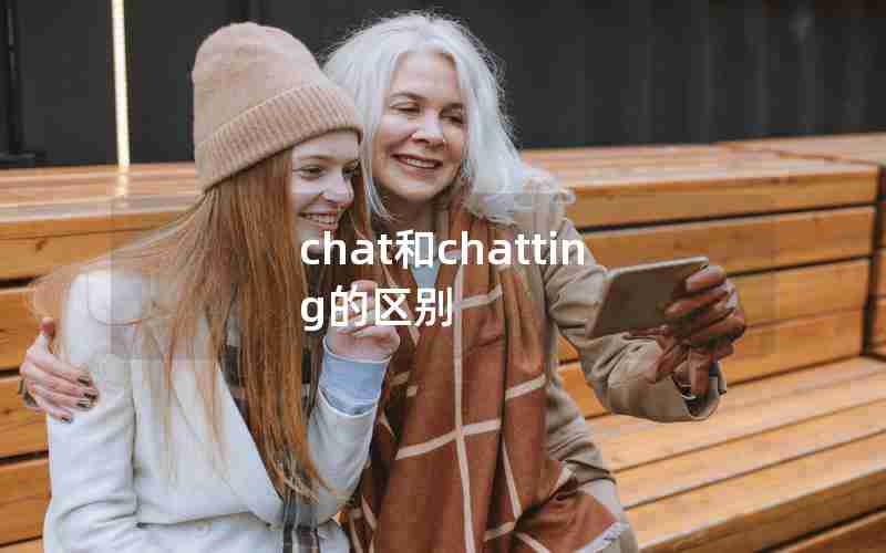 chat和chatting的区别