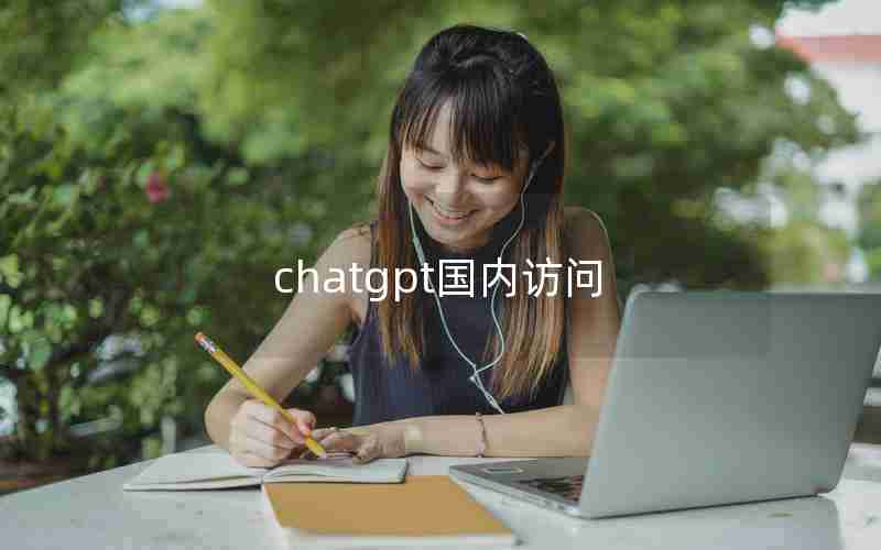 chatgpt国内访问(国内打开chatGPT网页)