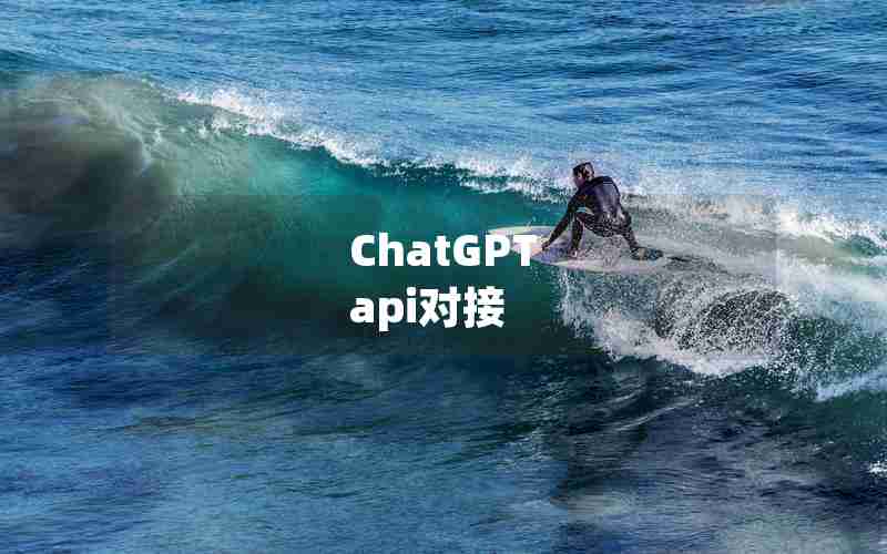 ChatGPT api对接